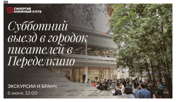 Литературный выходной в Переделкино с Книжным клубом корпорации «Синергия»: экскурсии, бранч, библиотека и компания читающих людей