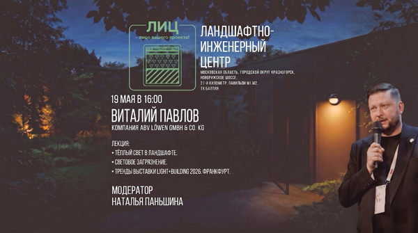 Лекция "Свет в Ландшафте" Виталий Павлов компания ABV LOWEN GMBH&CО.KG