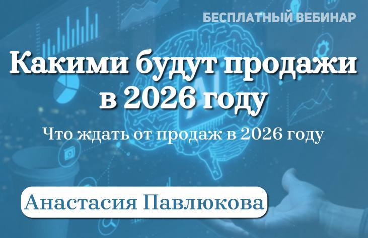 Вебинар «Какими будут продажи в 2026 году»