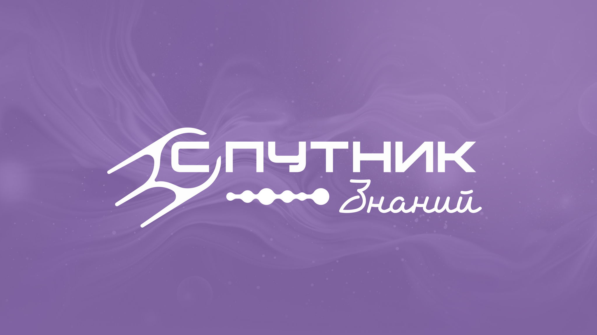 Фестиваль науки и космоса «Спутник Знаний»