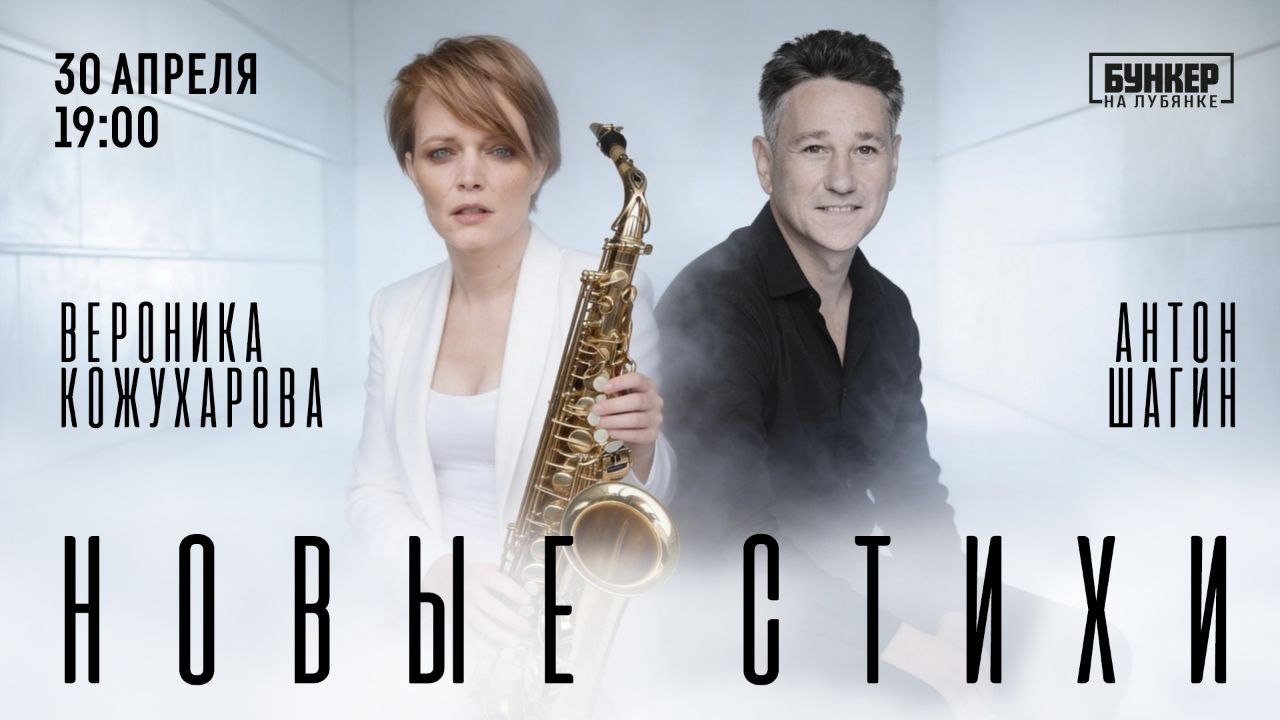 Поэтический концерт антона шагина и вероники кожухаровой