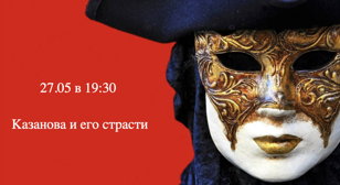 Казанова и его страсти