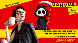 «Как и зачем изучать смерть: танатология vs психология vs антропология» 