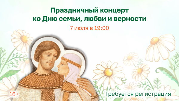 Праздничный концерт ко Дню семьи, любви и верности