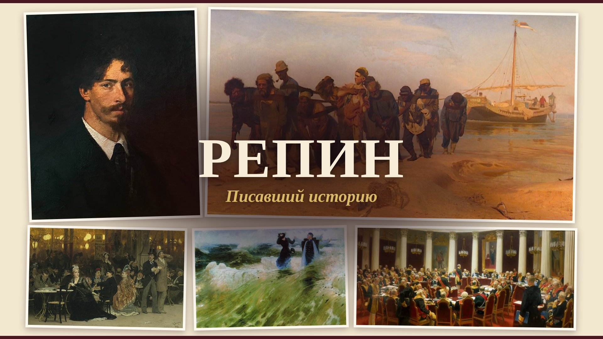 Арт-ужин и лекция "Репин, писавший историю"