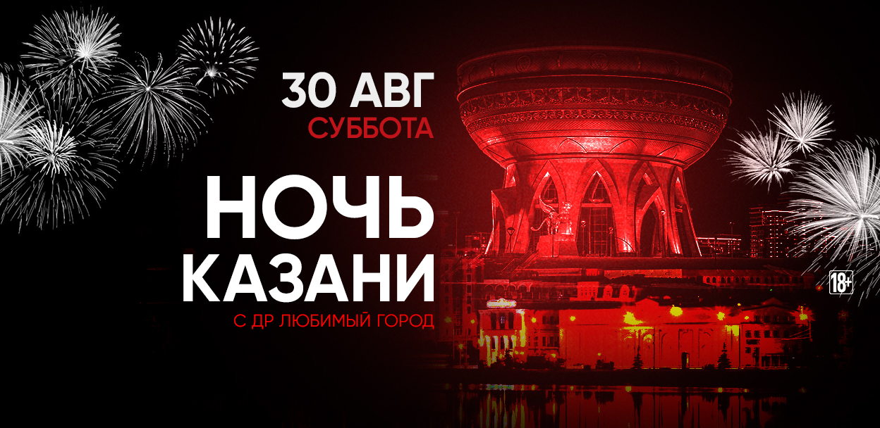 - НОЧЬ КАЗАНИ