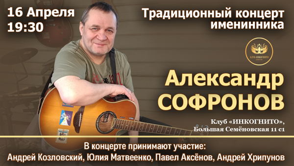 Александр Софронов традиционный концерт именинника