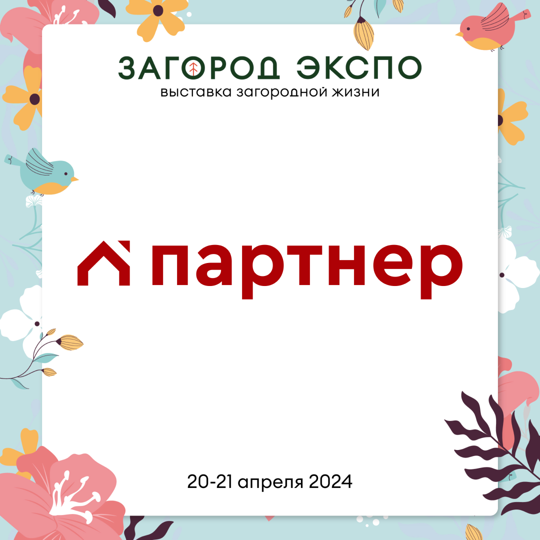 ПАРТНЕР