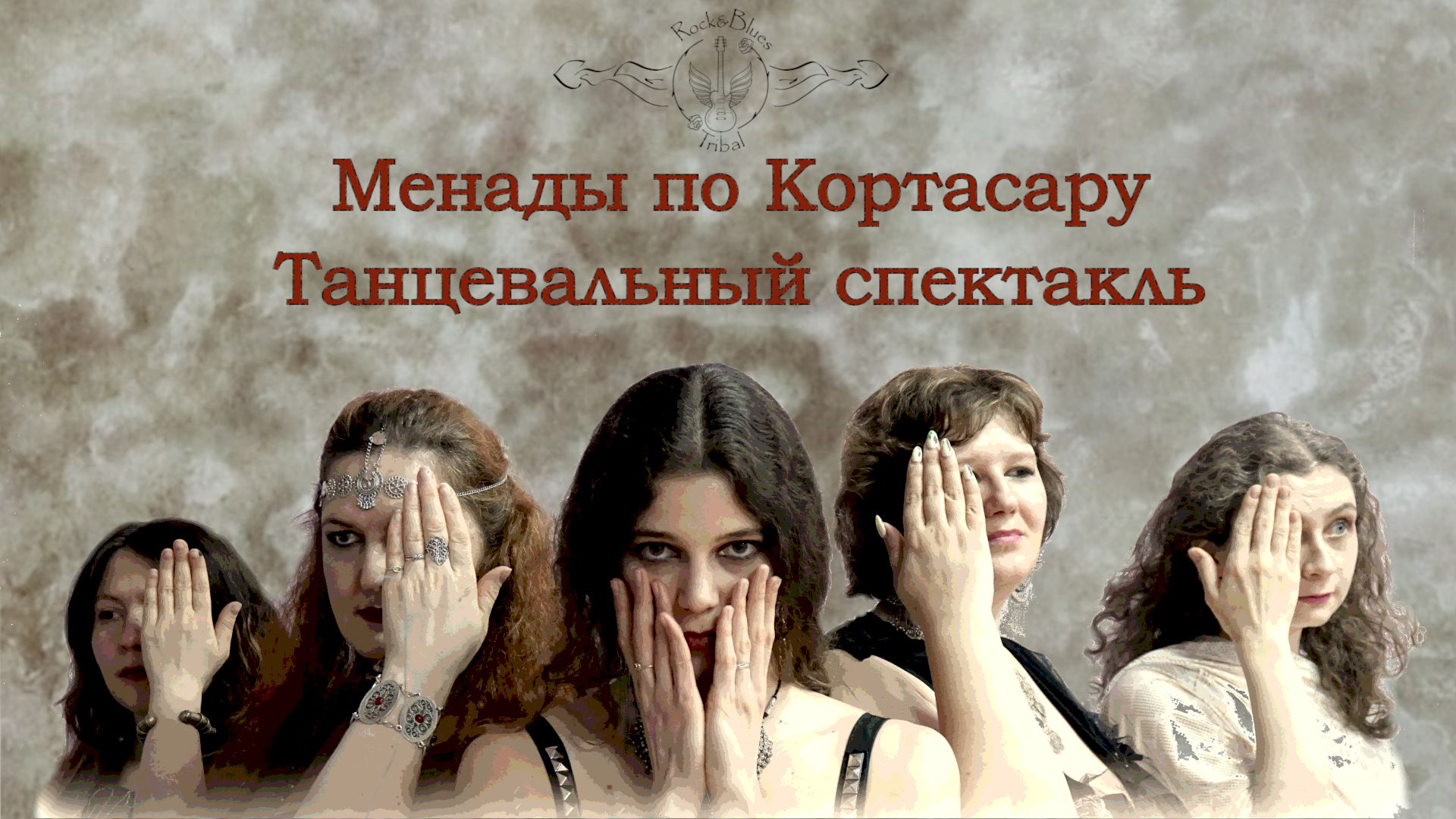 Менады по Кортасару. Танцевальный спектакль в стиле трайбл