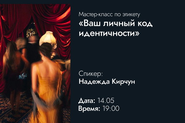 Мастер-класс по этикету и элегантности «Ваш личный код идентичности»