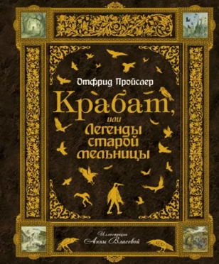 Крабат. Легенды старой мельницы. 6+