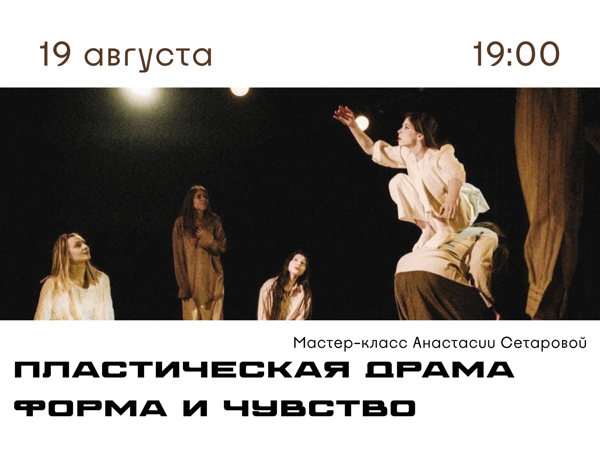 Мастер- класс «Пластическая драма: форма + чувство»