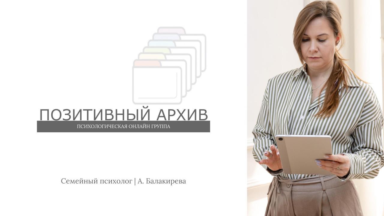 «Позитивный архив»: утренняя бесплатная группа