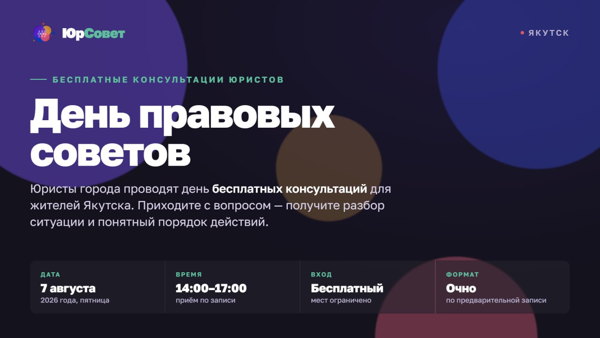 День правовых советов
