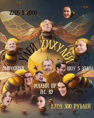 Выпускное шоу "Улей Хихулей"