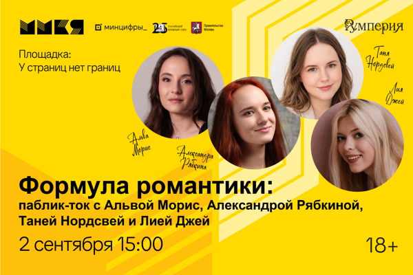 Формула романтики: паблик-ток с Альвой Морис, Александрой Рябкиной, Таней Нордсвей и Лией Джей