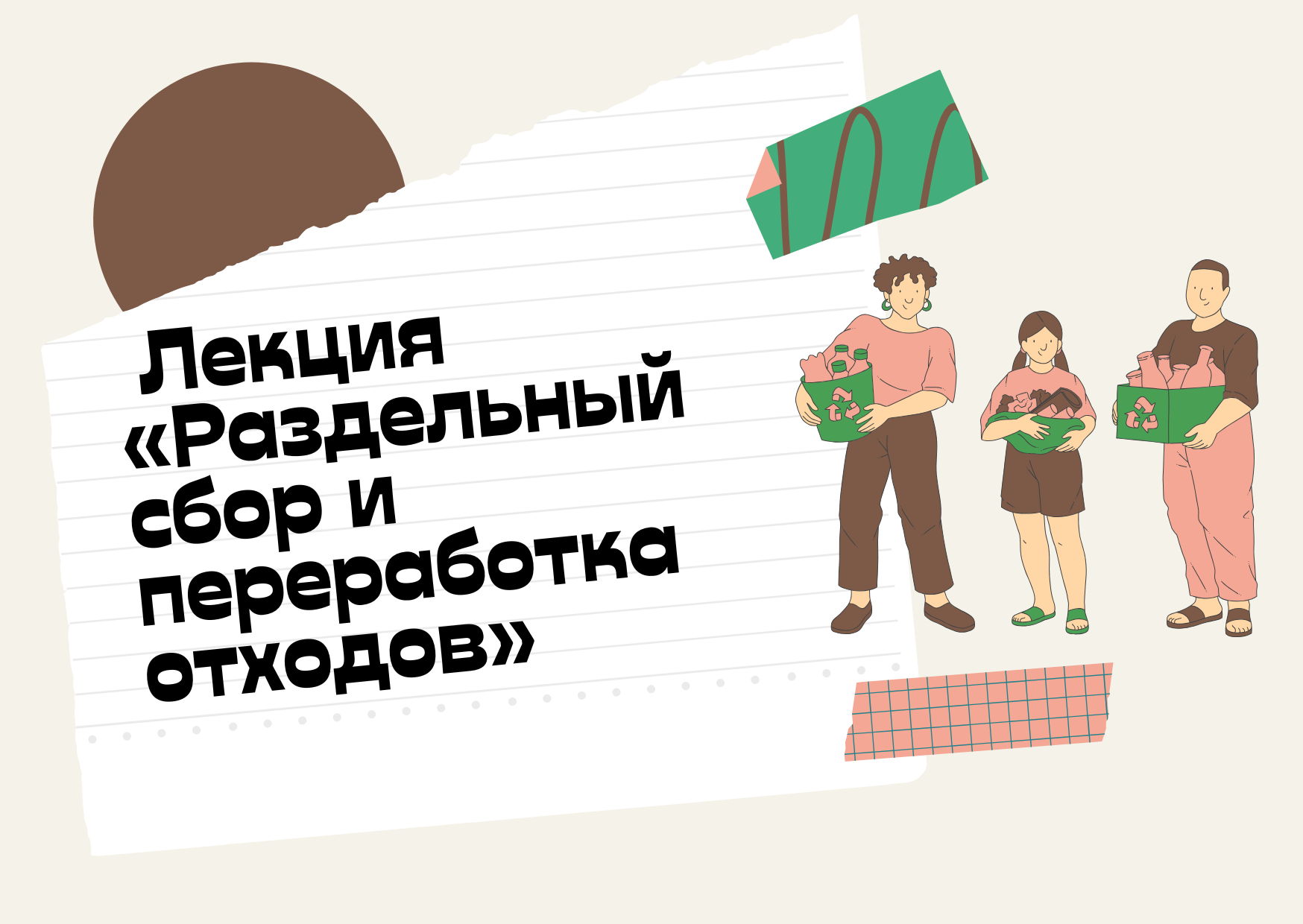 Лекция «Раздельный сбор и переработка отходов»