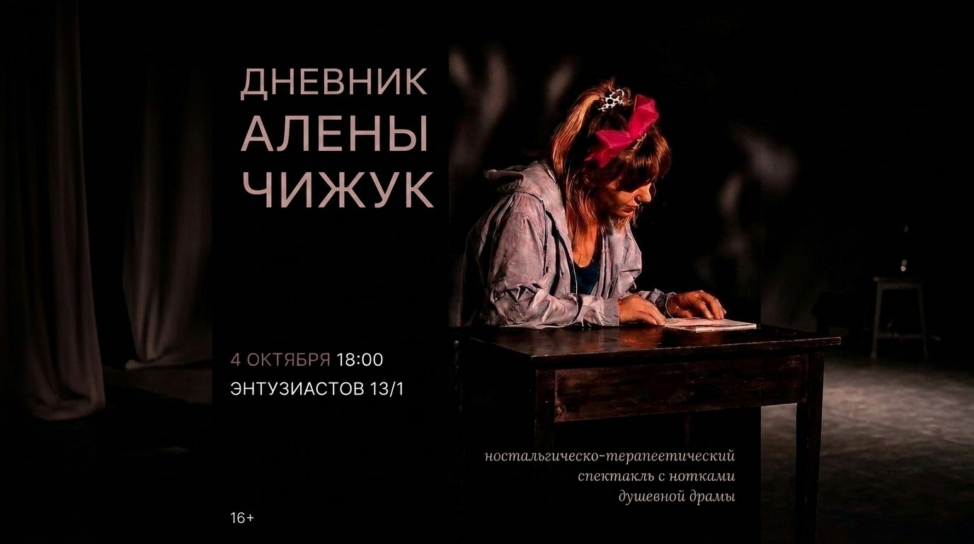 Спектакль «Дневник Алёны Чижук»