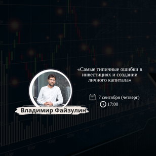 Открытое мероприятие Академии Финансов с Владимиром Файзулиным