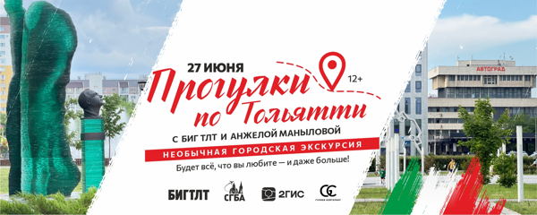 Прогулка по Тольятти с БИГ ТЛТ и Анжелой Маныловой