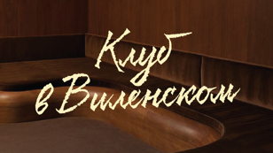 Завтрак в клубе Виленский
