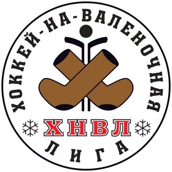 Хоккей-на-валеночная лига (ХНВЛ)