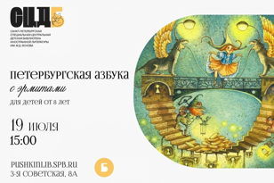 Петербургская азбука с эрмитами