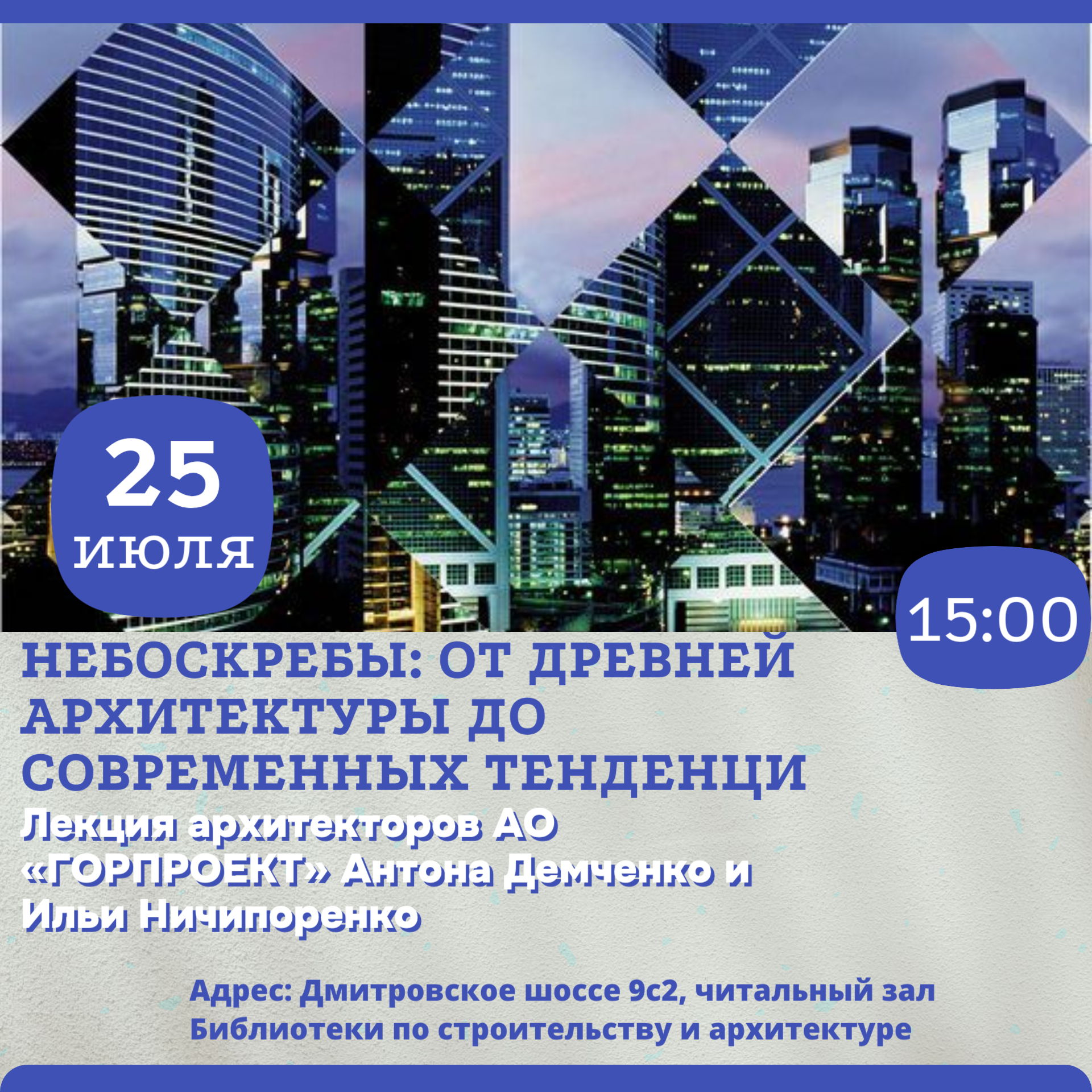 Лекция «Небоскрёбы: от древней архитектуры до современных тенденций»