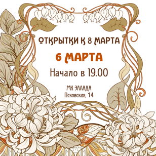 Открытки к 8 марта