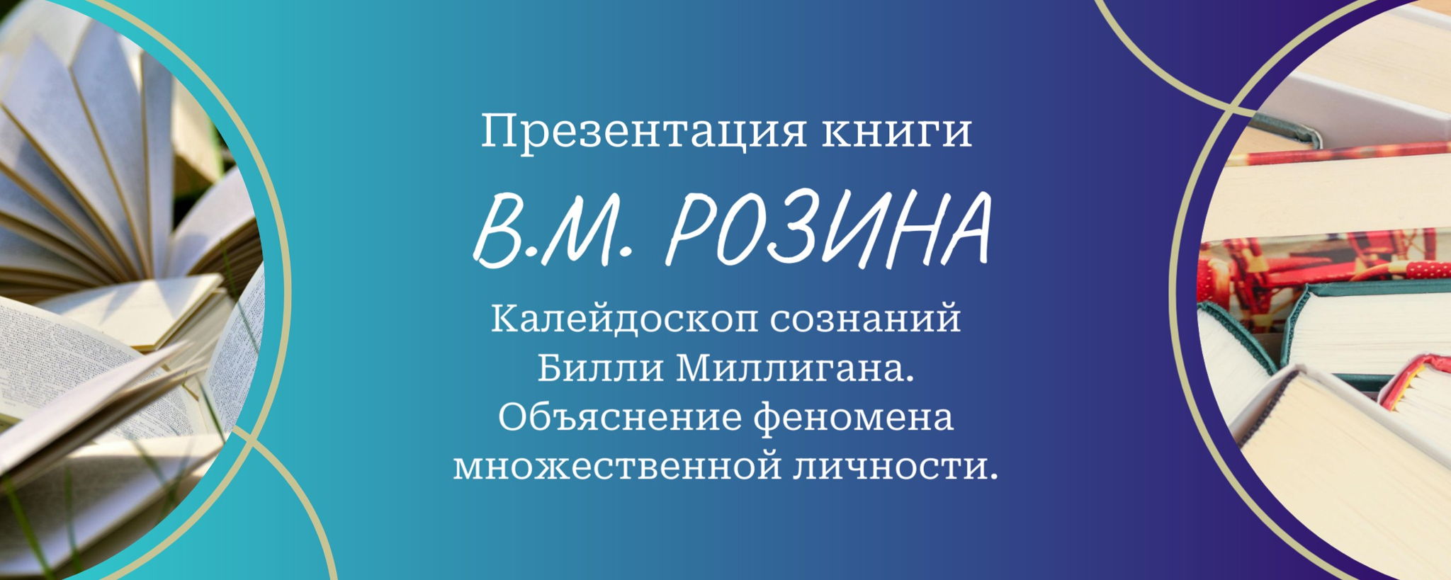 Презентация книги «Калейдоскоп сознаний Билли Миллигана. Объяснение феномена множественной личности»