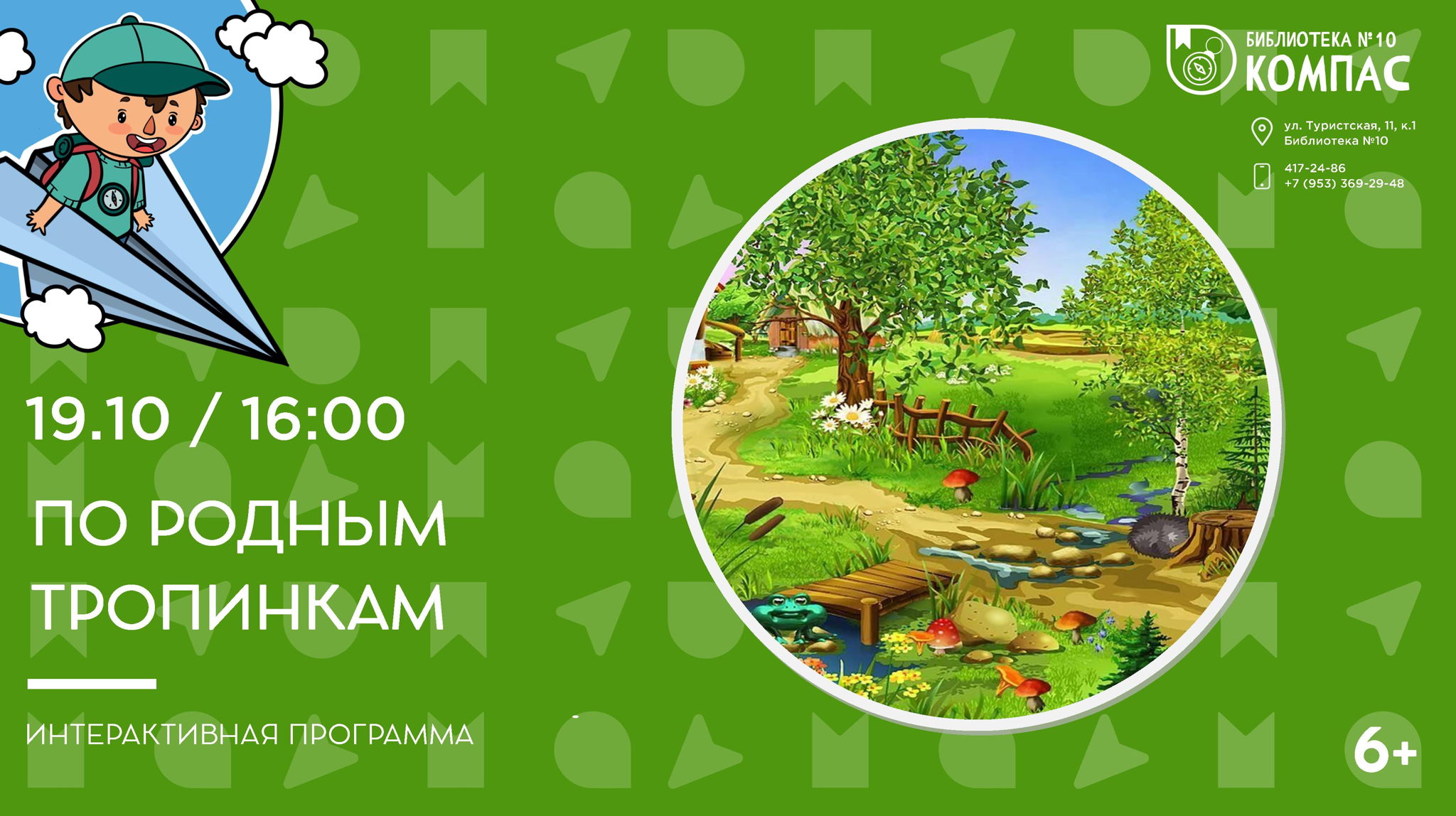 По родным тропинкам (6+)
