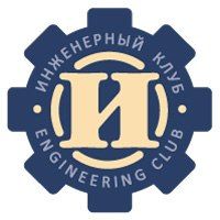 Инженерный клуб СПБ