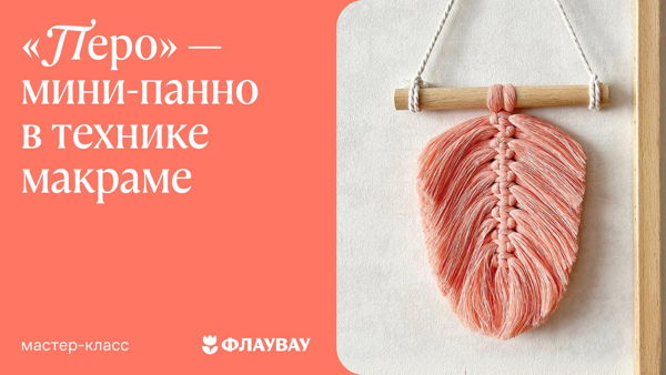 «Перо» — мини-панно в технике макраме
