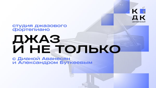 Джаз и не только: творческая встреча с Дианой Аванесян и Александром Буткеевым