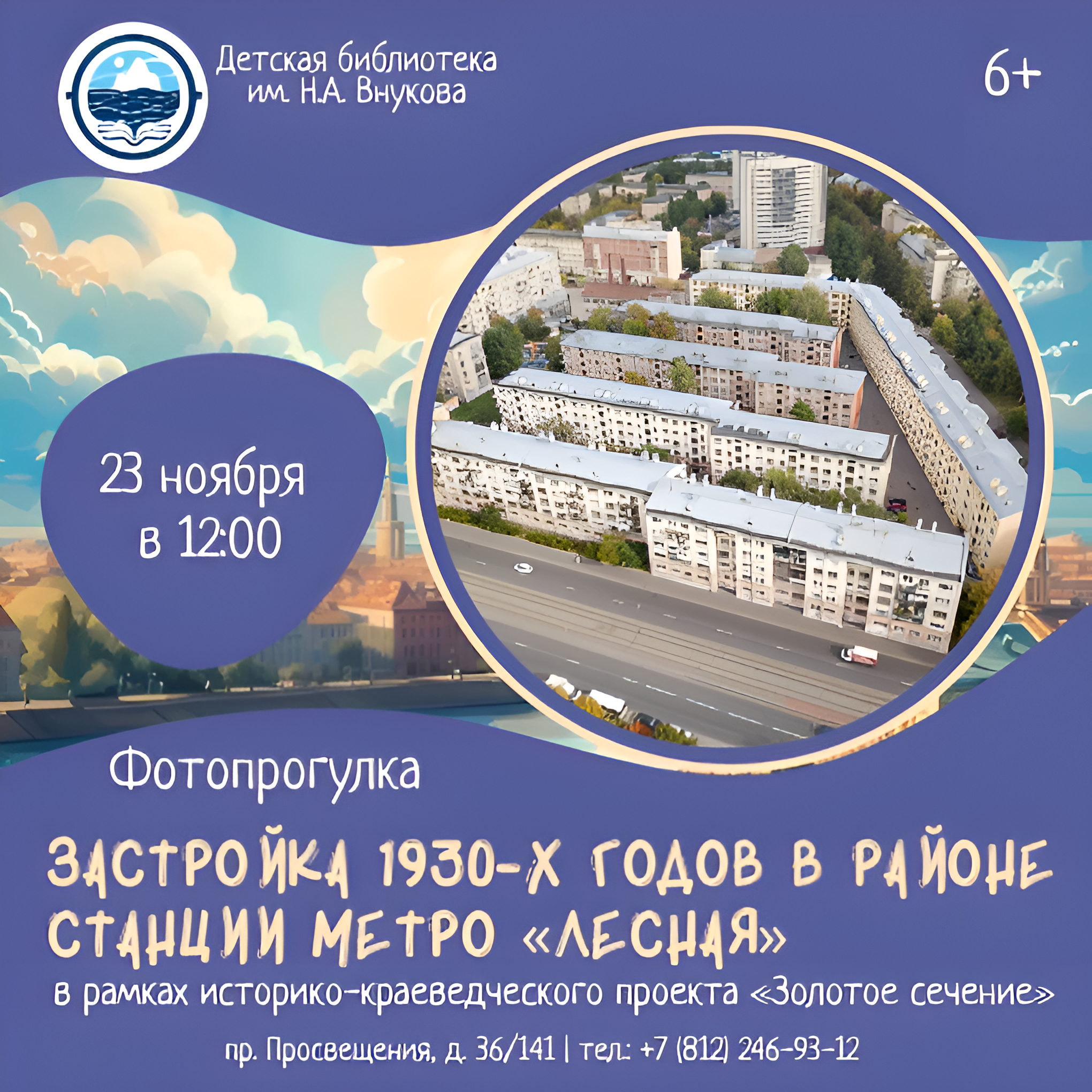 Фотопрогулка «Застройка 1930-х годов в районе станции метро «Лесная»»