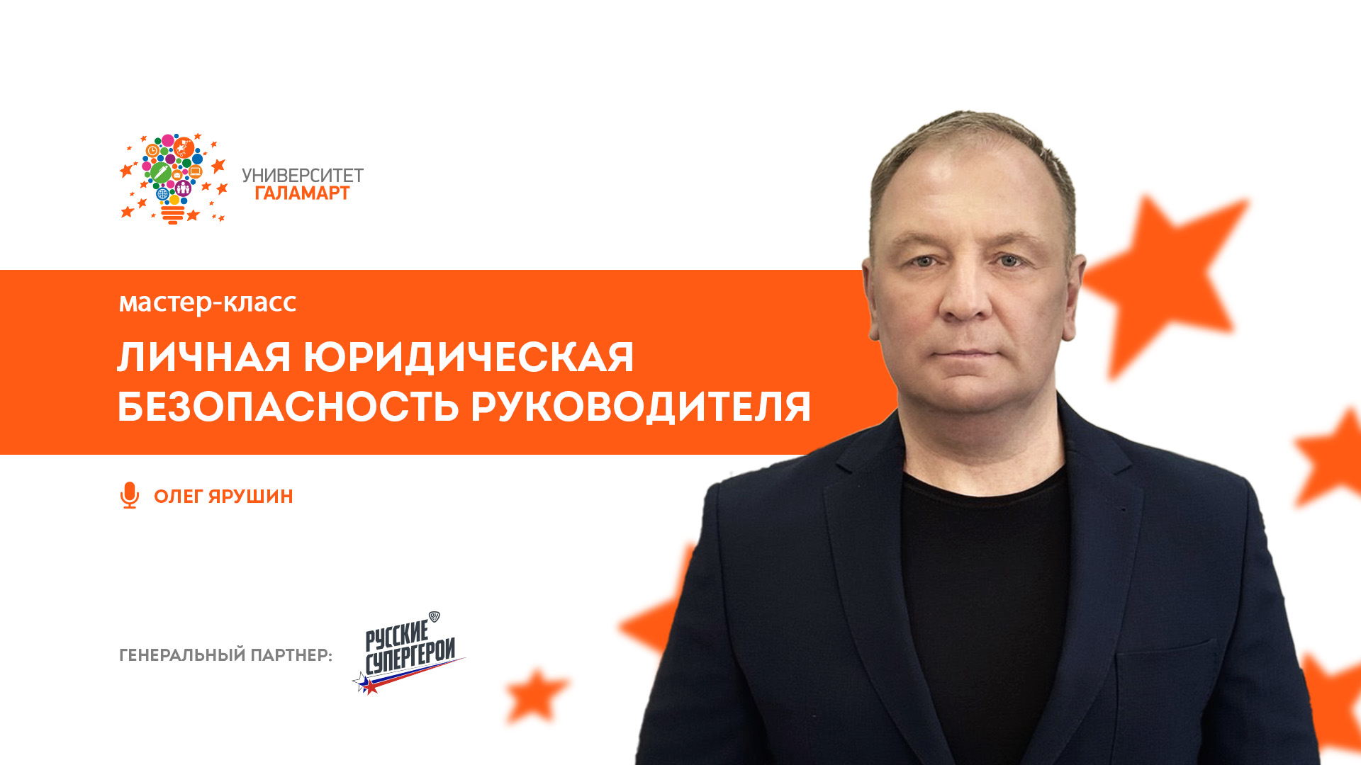 мастер-класс «Личная юридическая безопасность руководителя»