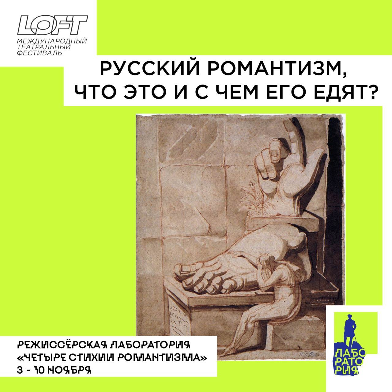 РЕЖИССЕРСКАЯ ЛАБОРАТОРИЯ «ЧЕТЫРЕ СТИХИИ РОМАНТИЗМА» РУССКИЙ РОМАНТИЗМ. ЗАПИСЬ НА ПОКАЗЫ