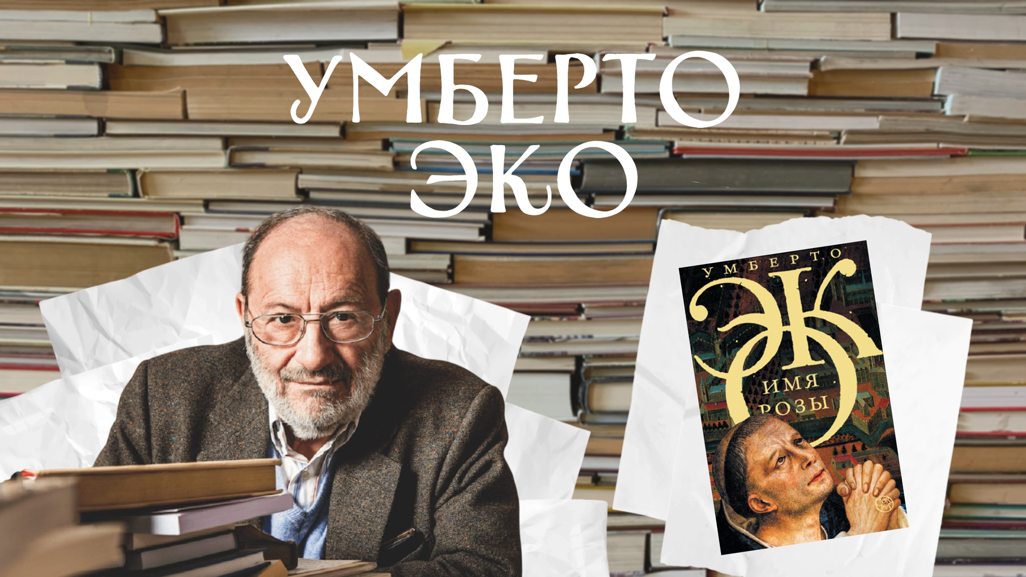 Паблик-ток с Михаиловм Визелем "Эхо Эко"