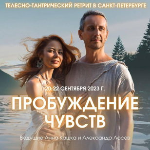 Телесно-тантрический ретрит «Пробуждение чувств» под Санкт-Петербургом 