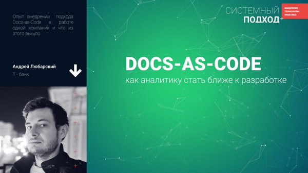 Андрей Любарский Как аналитику стать ближе к разработке через Docs-as-Code