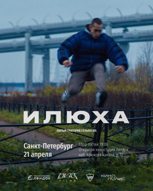 Премьера короткометражного фильма "Илюха"