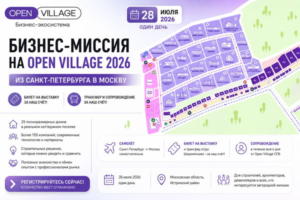 Бизнес-миссия на Open Village 2026