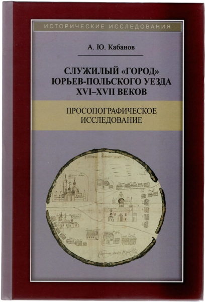 Служилый "город” Юрьев-Польского уезда XVI-XVII веков: просопографическое исследование