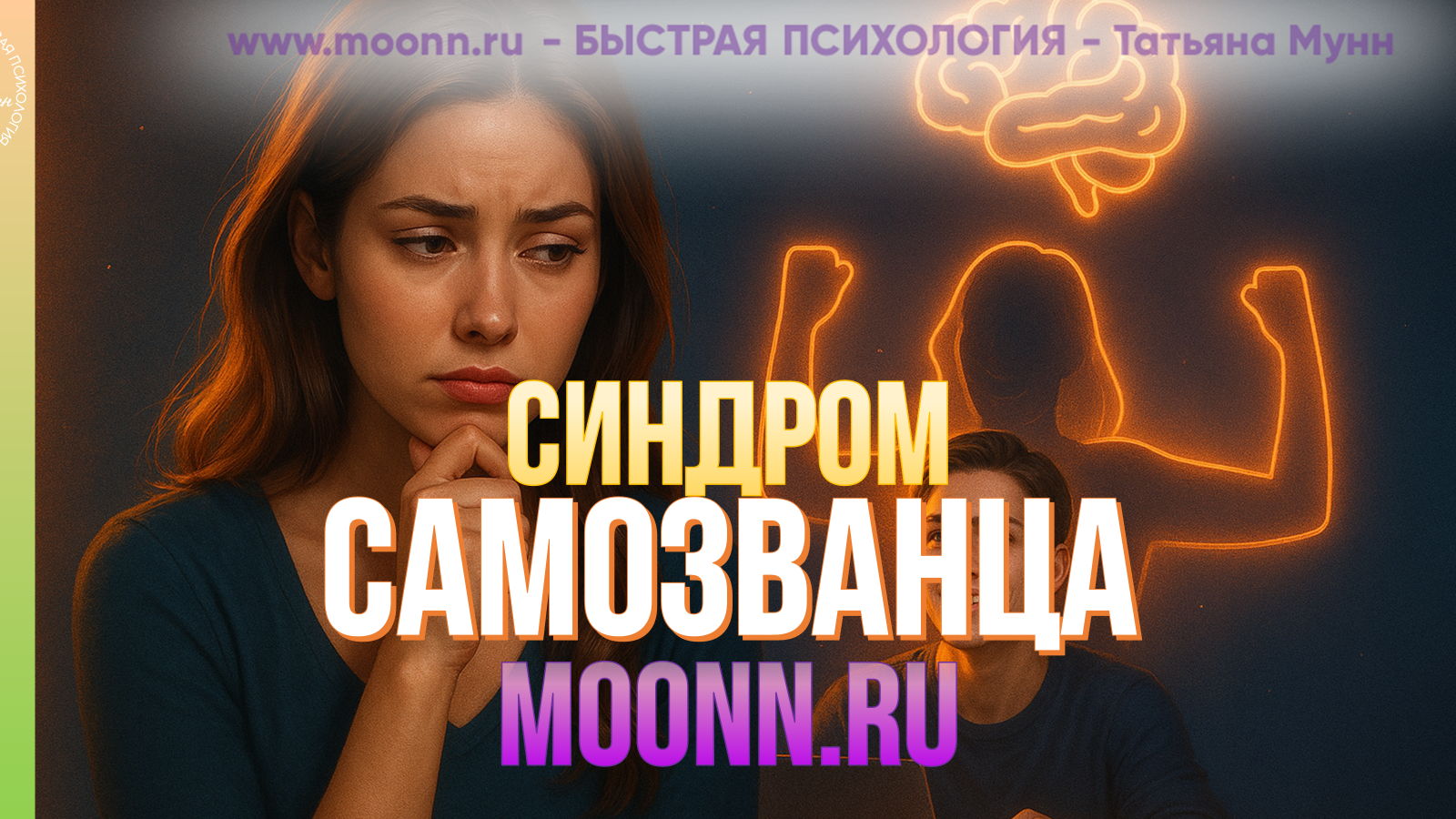 Эмоциональный интеллект "СТРАХ ПРОЯВЛЯТЬСЯ и Синдром САМОЗВАНЦА" в Парке Горького вход свободный пн, 19.00- 21.00
