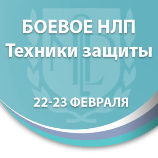 Боевое НЛП. Техники защиты 