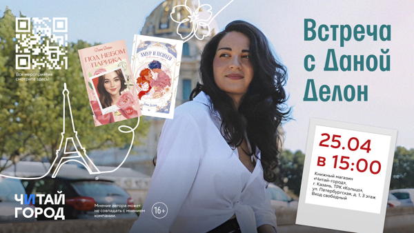 Встреча с Даной Делон в Казани