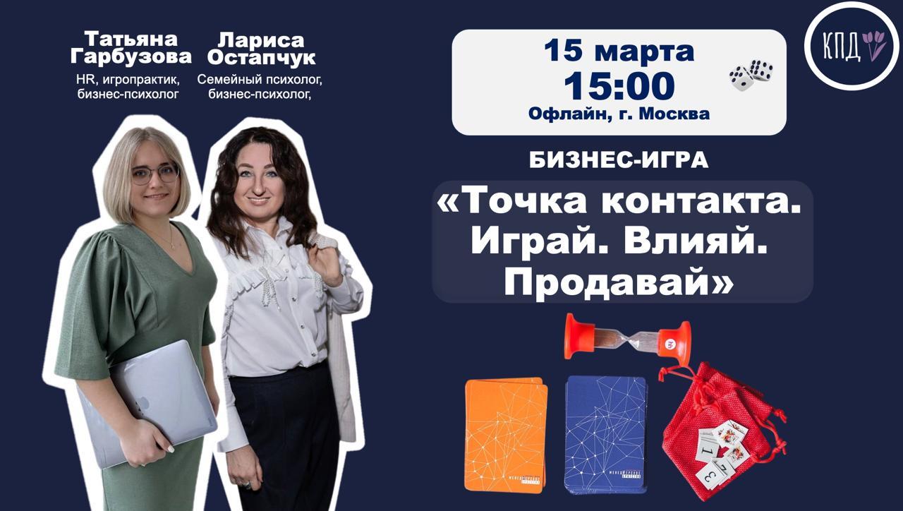 Бизнес-игра «Точка контакта. Играй. Влияй. Продавай»