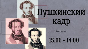 Фотодень «Пушкинский кадр»