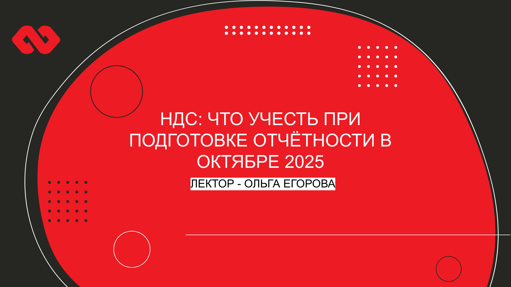 Вебинар "НДС: что учесть при подготовке отчётности в октябре 2025"