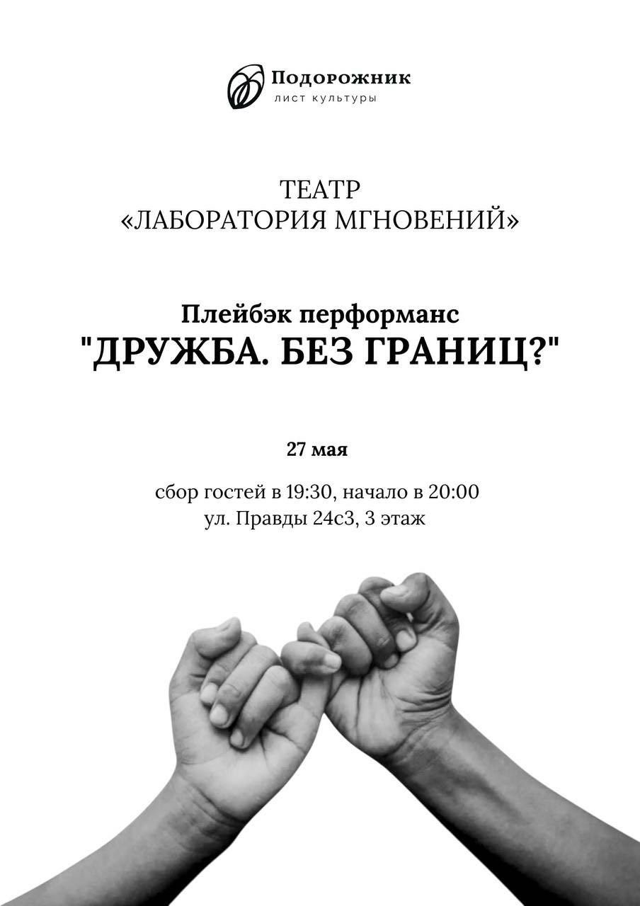 Перформанс "Дружба. Без границ?"